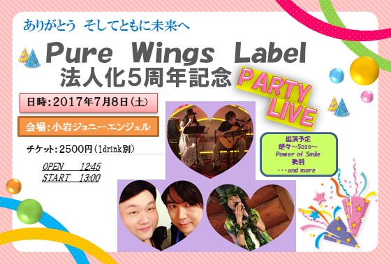【感謝を込めて】0708(土)PWL法人化5周年記念PartyLIVE開催決定!