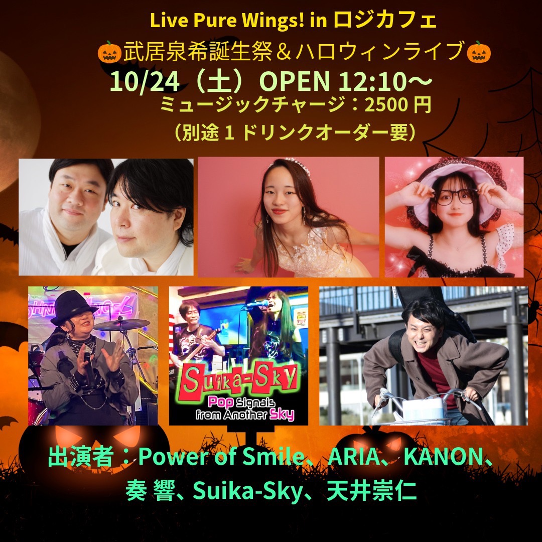 10月は東京で開催！ハロウィンライブ